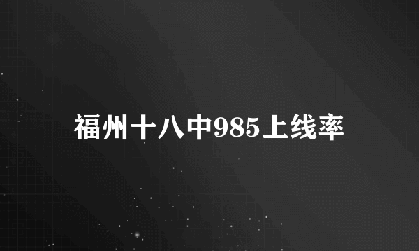 福州十八中985上线率