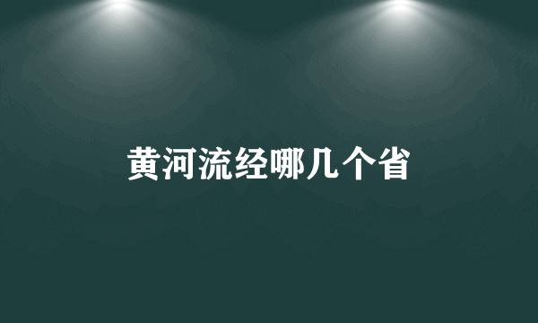 黄河流经哪几个省