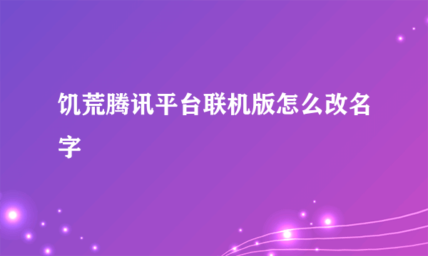 饥荒腾讯平台联机版怎么改名字