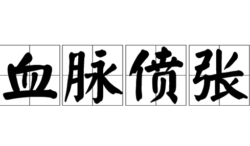 血脉偾张血脉贲张到底哪个对?