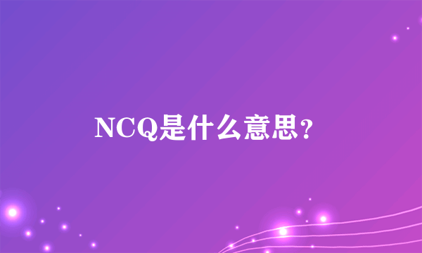 NCQ是什么意思？