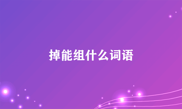 掉能组什么词语