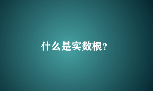 什么是实数根？