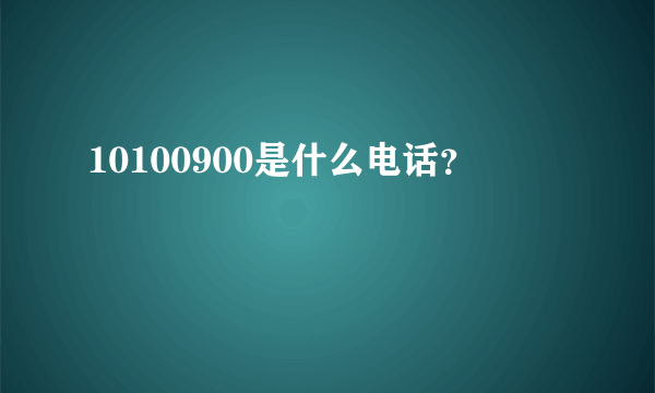 10100900是什么电话？