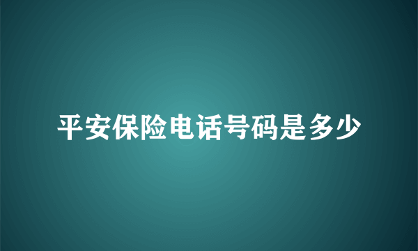 平安保险电话号码是多少