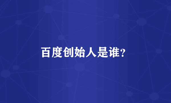 百度创始人是谁？