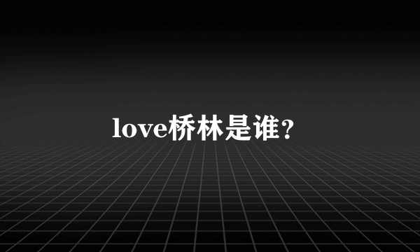 love桥林是谁？