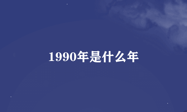 1990年是什么年