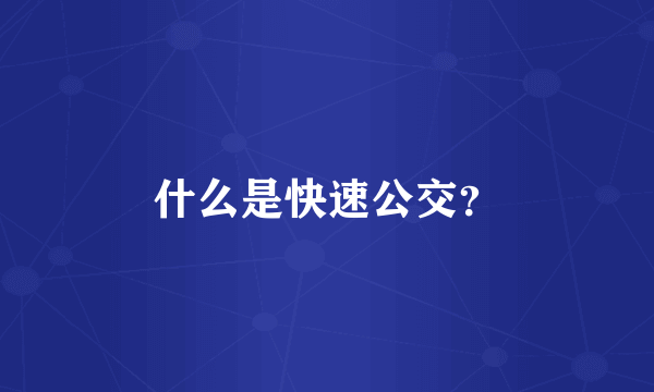 什么是快速公交？