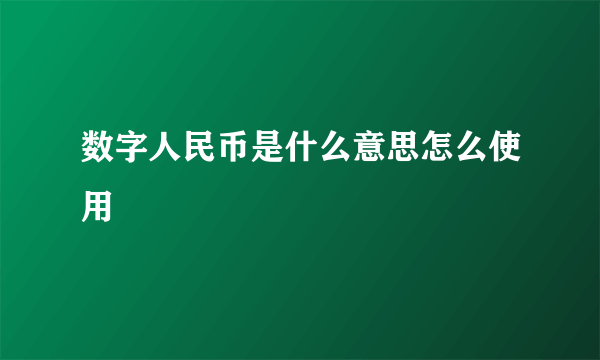 数字人民币是什么意思怎么使用