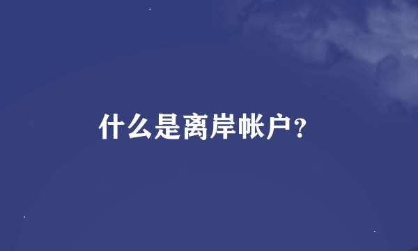 什么是离岸帐户？