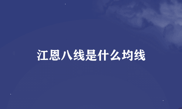 江恩八线是什么均线