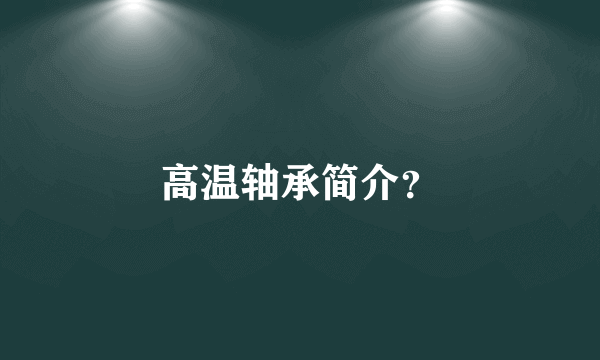 高温轴承简介？