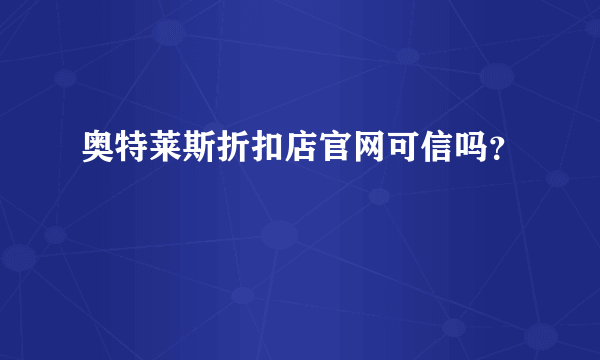 奥特莱斯折扣店官网可信吗？