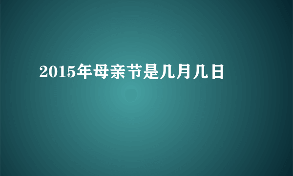 2015年母亲节是几月几日