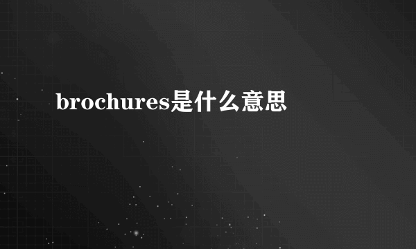 brochures是什么意思