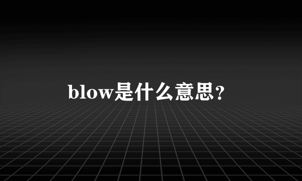 blow是什么意思？