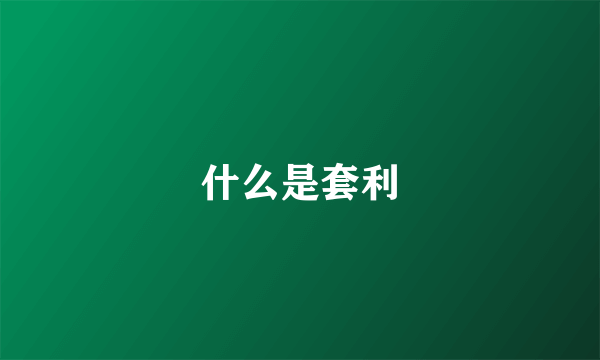 什么是套利