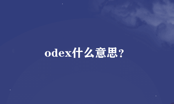 odex什么意思？