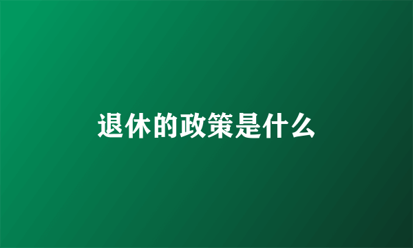 退休的政策是什么