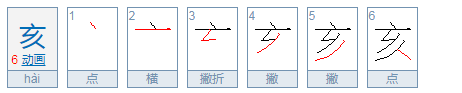 亥组词和拼音？