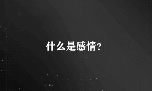 什么是感情？