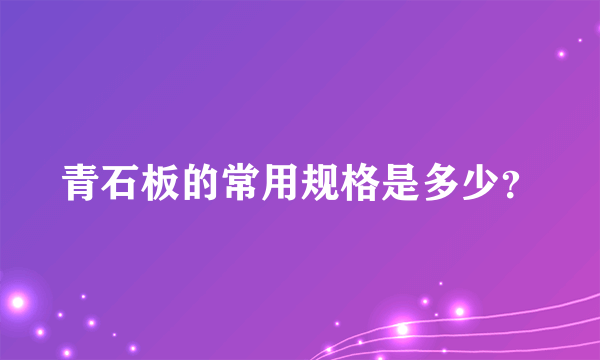 青石板的常用规格是多少？