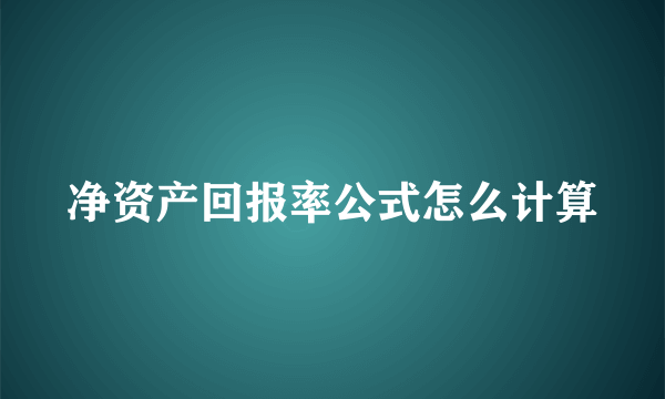 净资产回报率公式怎么计算