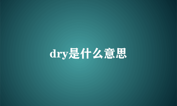 dry是什么意思