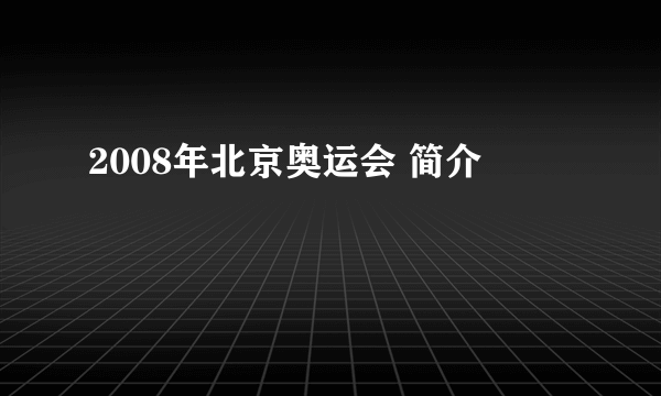 2008年北京奥运会 简介