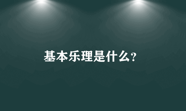 基本乐理是什么？