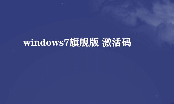 windows7旗舰版 激活码