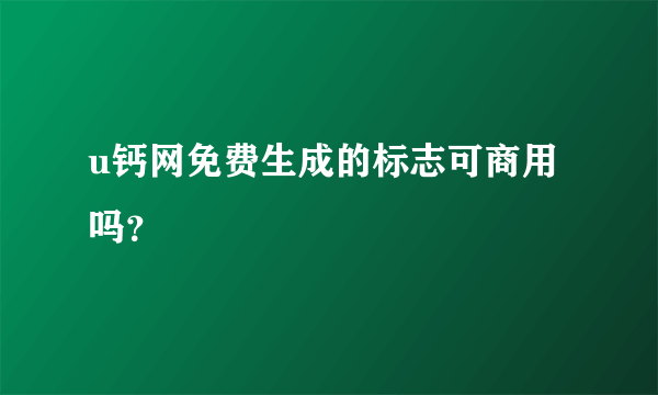 u钙网免费生成的标志可商用吗？