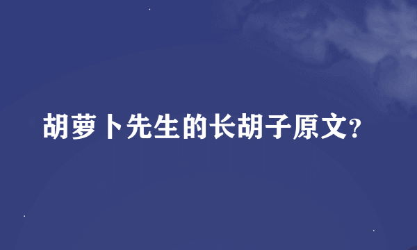 胡萝卜先生的长胡子原文？