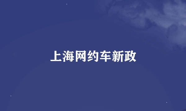 上海网约车新政