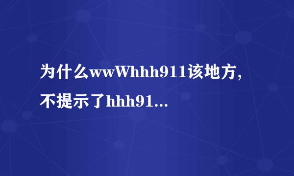 为什么wwWhhh911该地方,不提示了hhh911cOm怎么显示错误啦