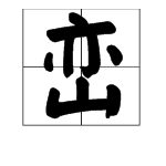 “峦”字怎么读？