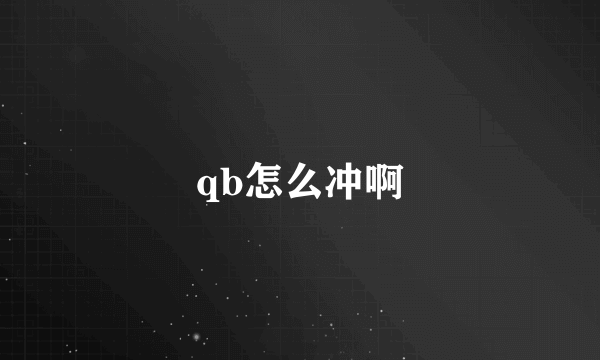 qb怎么冲啊