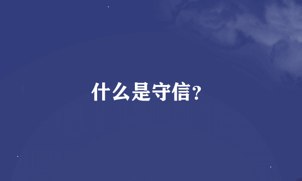 什么是守信？