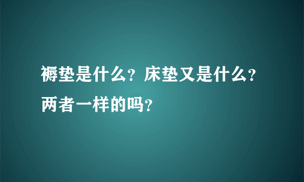 褥垫是什么？床垫又是什么？两者一样的吗？