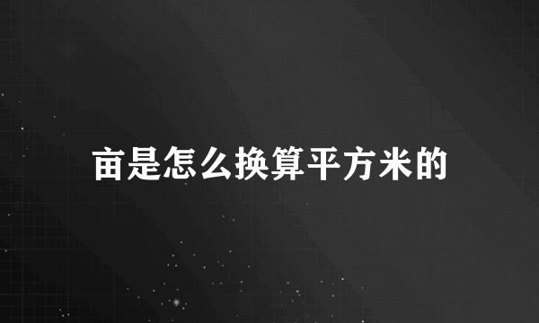 亩是怎么换算平方米的