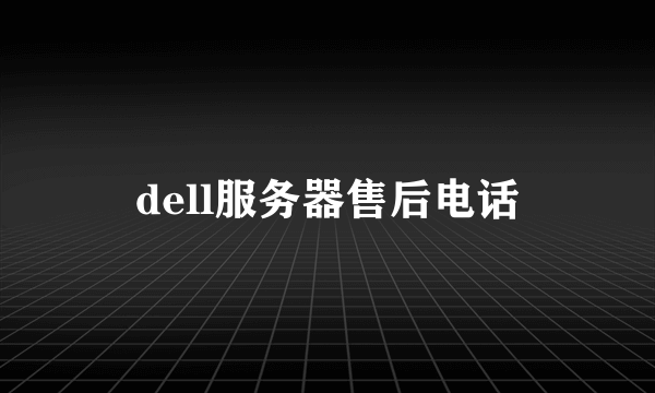 dell服务器售后电话