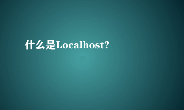 什么是Localhost?