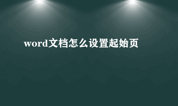 word文档怎么设置起始页