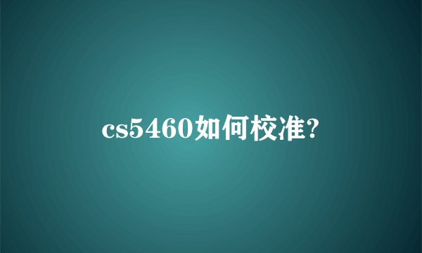 cs5460如何校准?