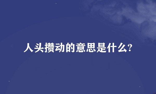 人头攒动的意思是什么?