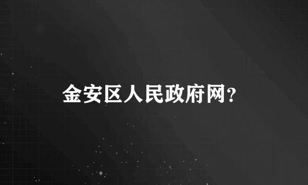 金安区人民政府网？