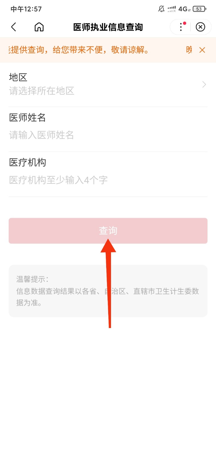 如何查询医师执业信息