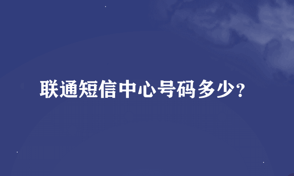 联通短信中心号码多少？