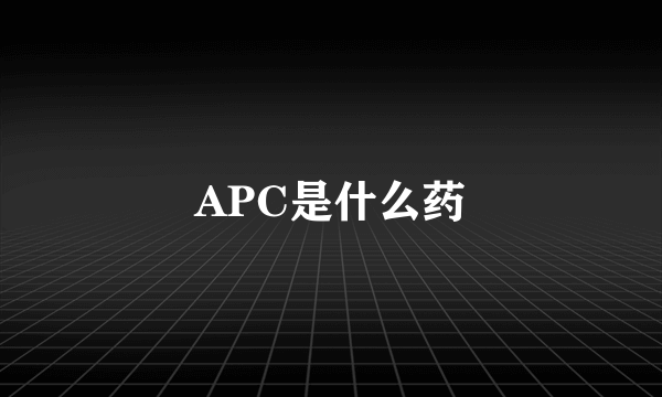 APC是什么药